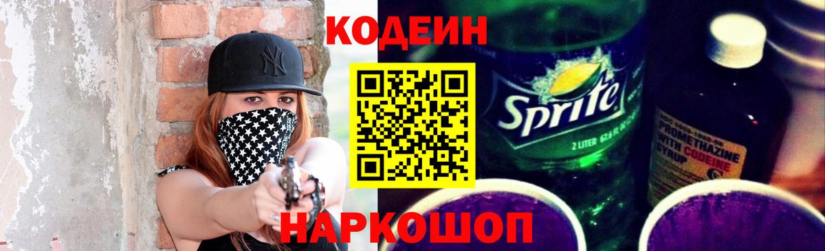 Кодеин Purple Drank  Вход с VPN  Учалы 